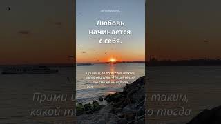 Полюби себя: ключ к истинному счастью! #вдохновение #душа #аффирмации #счастье #любовь #любовьксебе