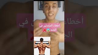 أخطاء المبتدئين في الجيم 😱❌