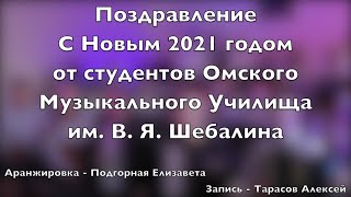 Поздравление с новым 2021 годом от студентов ОМУ им.В.Я. Шебалина