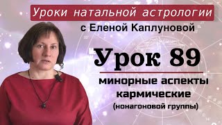 Урок 89  Кармические минорные аспекты