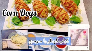 How to cook corndog| طرز پخت کباب کچالو همراه با ساسچ