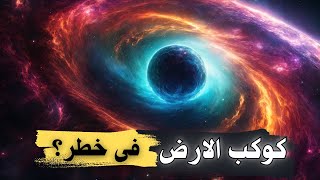 هل الثقوب السوداء ممكن تبتلع الأرض ؟