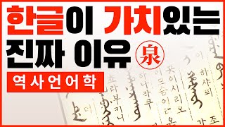 한글이 소중한 진짜 이유는?