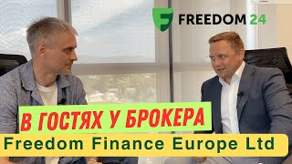 В гостях у брокера  Freedom24 (Freedom Finance Europe ltd).