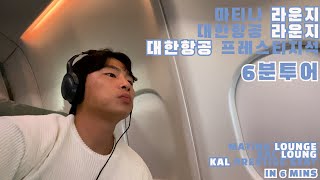 6분으로 즐기는 마티나, 대한항공 라운지, 프리스티지석 ㅣ A 6-min tour of Matina and KAL lounges and KAL Prestige Seat