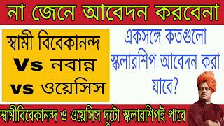 স্বামী বিবেকানন্দ ও ওয়েসিস স্কলারশিপ এর টাকা পাবেই।#svmcm #oasis #nabannascholarship