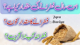 Sadqa e Fitr Ki Miqdar Kya Hain | Fitrane Ka Haqdar Kon Hain | Sadqa e Fitr Kab Ada Karna Chahiye?