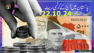 #todayexchangerateinpakistan​​​​​​​​​​​​​​​​​​​​​​ ! Today Currency Rate in Pakistan 22-10-2024