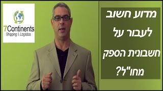 איך מקבלים חשבונית עסקה מספק חו"ל ☎ 03-677-3104 חשבונית עסקה  - [סרטון 2 מתוך 7 כללי הזהב לייבוא