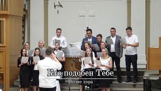 Кто подобен Тебе | Пение хора | г.Прага | ЕХБ