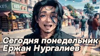 Сегодня понедельник(anime version) - Ержан Нургалиев.