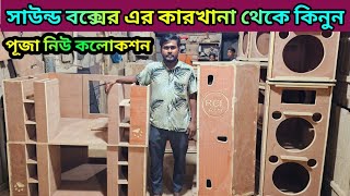 সাউন্ড বক্সের বিশাল এক কারখানা🔊কমদামে সাউন্ড বক্সের কিনুন কারখানা🔊সাউন্ড সিস্টেম পাইকারি মার্কেট