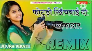 फोटुडो खिंचवाई दो पहकादार DJ Remix Song 2023