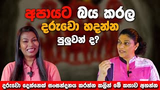 අපායට බය කරලා දරුවෝ හදන්න පුලුවන් ද?