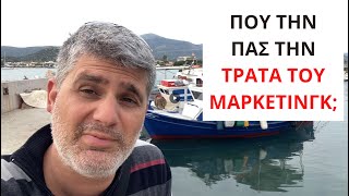 Πού την πας την Τράτα του Μάρκετινγκ;