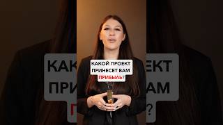 Какой проект вам принесет прибыль?Таро расклад #таро #таролог #гороскоп #психология