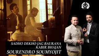 SADHO DEKHO JAG BAURANA | KABIR BHAJAN | SOURENDRO-SOUMYOJIT