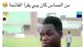 من الحماس كان يبي يقرأ الفاتحة هههه