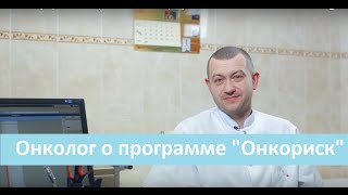 Онколог. Программа "Онкориск" в Лечебном Центре.