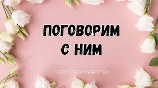 ПОГОВОРИМ С НИМ | ТАРО ОНЛАЙН РАСКЛАД | ГАДАНИЕ | ЭЗОТЕРИКА