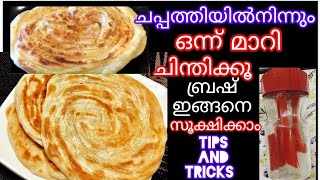 ഗോതമ്പ് പൊറോട്ട ഈസി ടിപ്സ് ബ്രഷ് സൂക്ഷിക്കാം tipsSoft Wheat#Gothambu# Parotta#easy#recipe#tips#tric