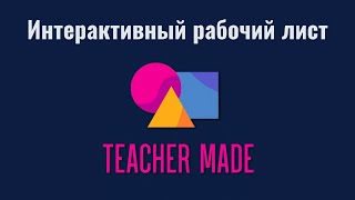 Teacher made: интерактивный рабочий лист