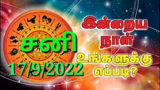 🔴Inraya Rasi Palan 17/9/2022 /இன்றய ராசி பலன் /   சனி    Saturday   #jkvlogmix wtsp +91 8608662535