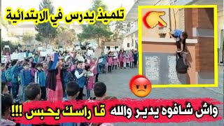 شاهد ولن تصدق مافعله تلميذ يدرس في الابتدائية في الجزائر...شافوه الناس وصوروه صغير ومحاينو كبار