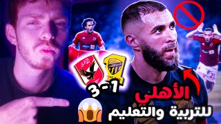 ردة فعل على مباراة الأهلي المصري و الاتحاد السعودي 3-1 || قضوا على نجوم الاتحاد 😱