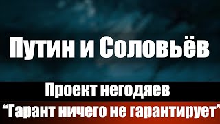 Путин и Соловьёв. Проект негодяев "Гарант ничего не гарантирует"