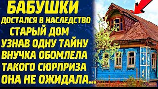 Получила в наследство старенький дом    И была в изумлении, такого сюрприза она явно не ожидала