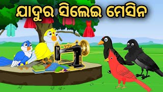 Jadur Silei Mesin | Odia Stories | Odia Gapa | Tuni Chidia | Bird Story | Moral Story |