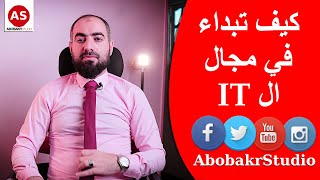 IT أزاي تشتغل في مجال ال