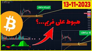 تحليل البيتكوين اليوم 🔴 هبوط على فريم...؟