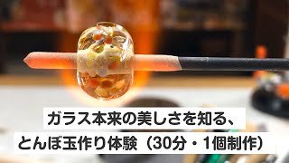 【奈良・とんぼ玉体験】ガラス本来の美しさを知る、とんぼ玉作り体験（30分・1個制作）