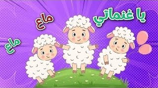 اغنية ياغنماتي ماء ماء + أجمل أغاني الأطفال | هالصيصان - ذهب الليل | قناة بزونة BazonaTv