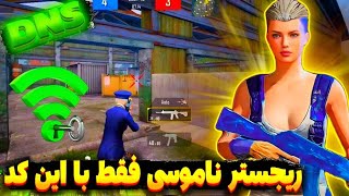 کد DNS جدید با پینگ 20 ریجستر عالی🔥 | سرویس کاهش پینگ پابجی | دی ان اس برای پابجی| PUBG MOBILE