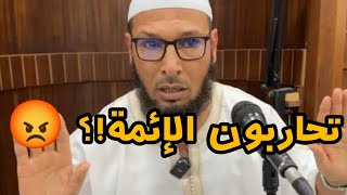 تركتم أهل الفساد و تحاربون الإئمة!؟ 😡 #بدل_عقليتك  #اكسبلور #مواعظ