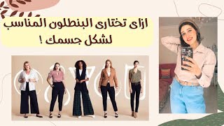 نصائح مهمة لاختيار البنطلون المناسب حسب شكل جسمك !  👖✨