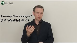 FM Weekly #07: О малом бизнесе, фундаментальных знаниях и (возможном) запуске курса