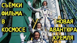 Съёмки фильма в космосе - новая авантюра кремля