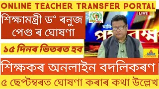 ONLINE_TEACHER TRANSFER PORTAL RELEASED DATE ANNOUNCEMENT RANUJ PEGU EDUCATION MINISTER@GyanTool