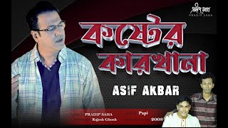 Koster Karkhana | কষ্টের কারখানা  |  Asif Akbar | Pradip Saha | Rajesh Ghosh | Official Audio Song