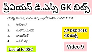 ప్రీవియస్ డీఎస్సీ Gk బిట్స్//Gk bits in telugu #apdsc #dscgk #gk #gkguiz #apdsc2025