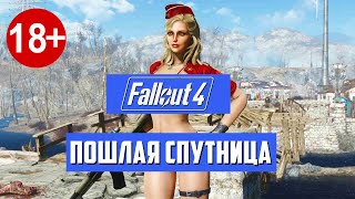 ЛУЧШИЙ КОМПАНЬОН ДЛЯ FALLOUT 4: МОДЫ НА СПУТНИКОВ 18+