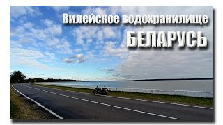 Вдоль Вилейского водохранилища на мотоцикле .