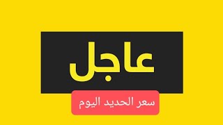 اسعار الحديد والاسمنت والخرسانة الجاهزة