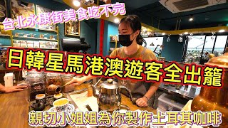 台北永康街美食吃不完，日韓星馬港澳遊客全出籠，親切小姐姐為你製作土耳其咖啡  |美食|餐廳|小吃|咖啡|旅遊|【Eric的世界TV】