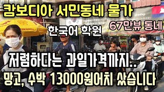 캄보디아 동네에서 망고, 수박 한 보따리 샀습니다 | 한국어학원, 생활물가, 시장