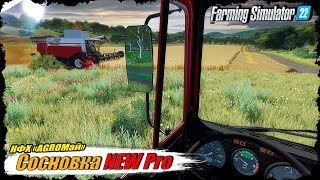 ☭FS-22☭ СОСНОВКА NEWPro 🔥 Пора уборочной страды в КФХ AGROМай!